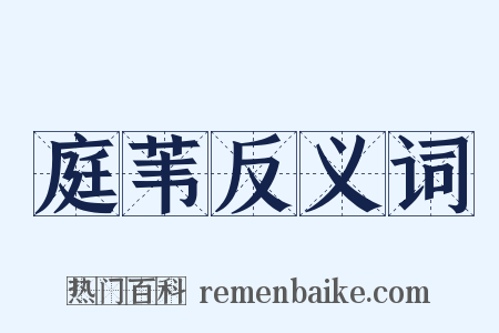 庭苇反义词是什么意思的图片